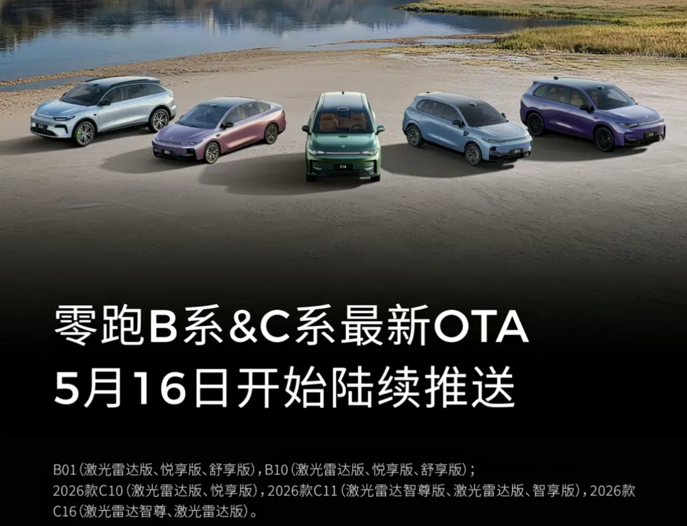Leapmotor OTA update 2026